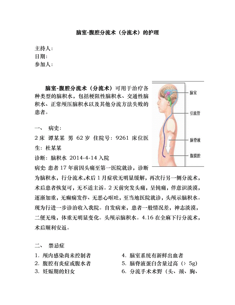 脑室腹腔分流术的护理.doc_第1页