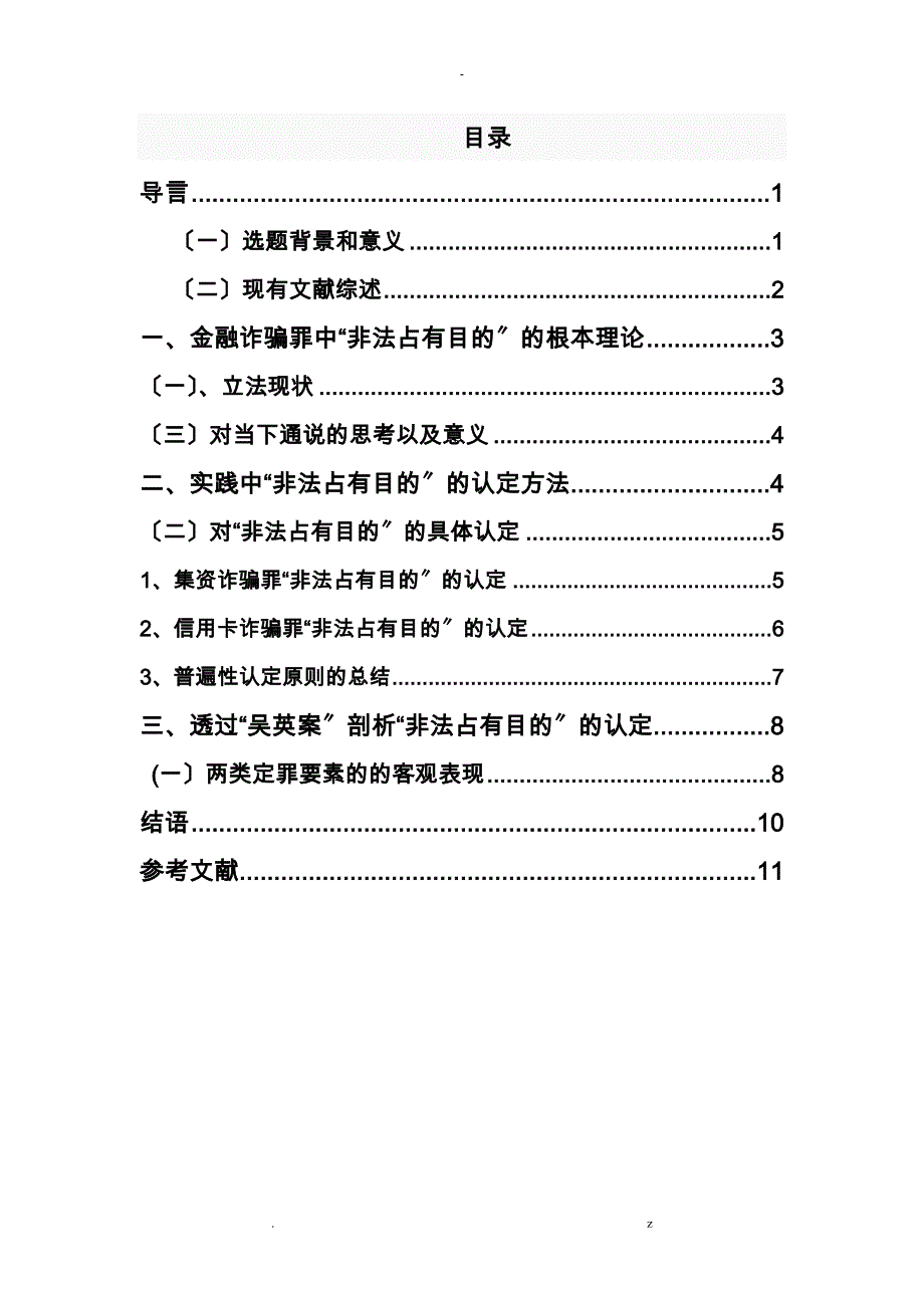 金融诈骗罪中非法占有目认定思考_第4页