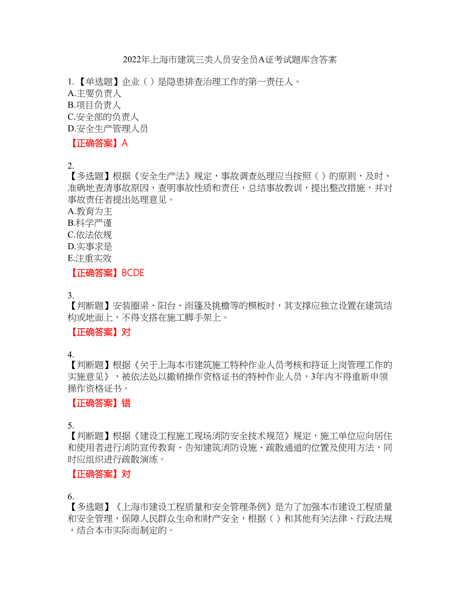 2022年上海市建筑三类人员安全员A证考试题库23含答案_第1页