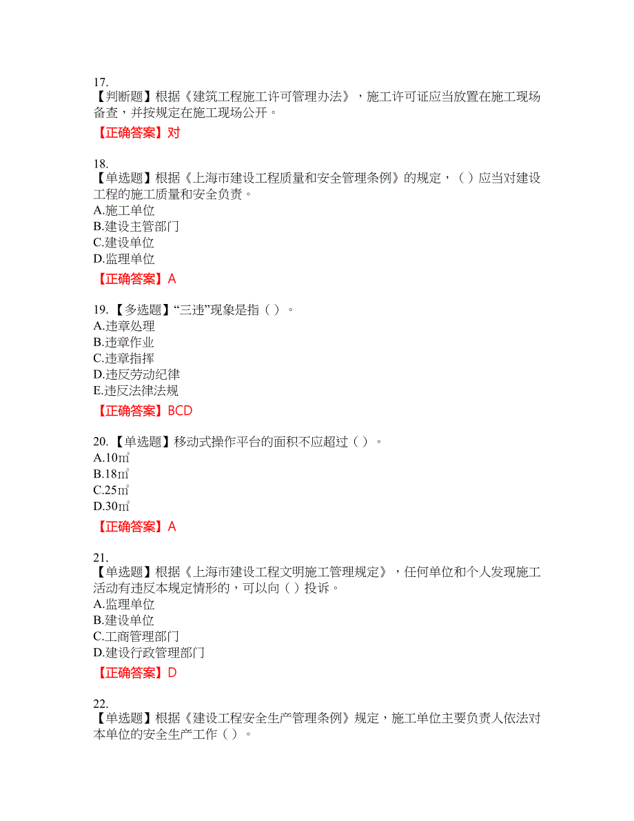 2022年上海市建筑三类人员安全员A证考试题库23含答案_第4页