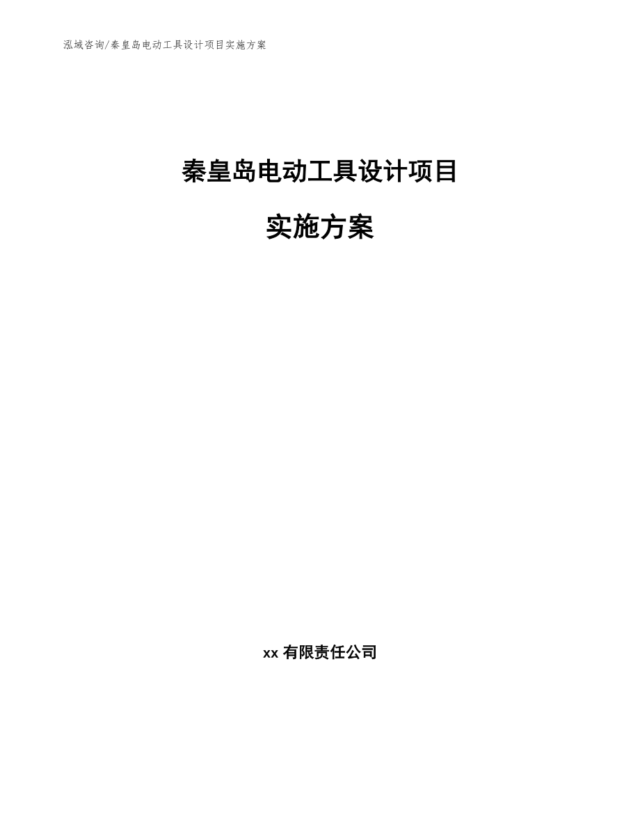 秦皇岛电动工具设计项目实施方案_范文参考_第1页