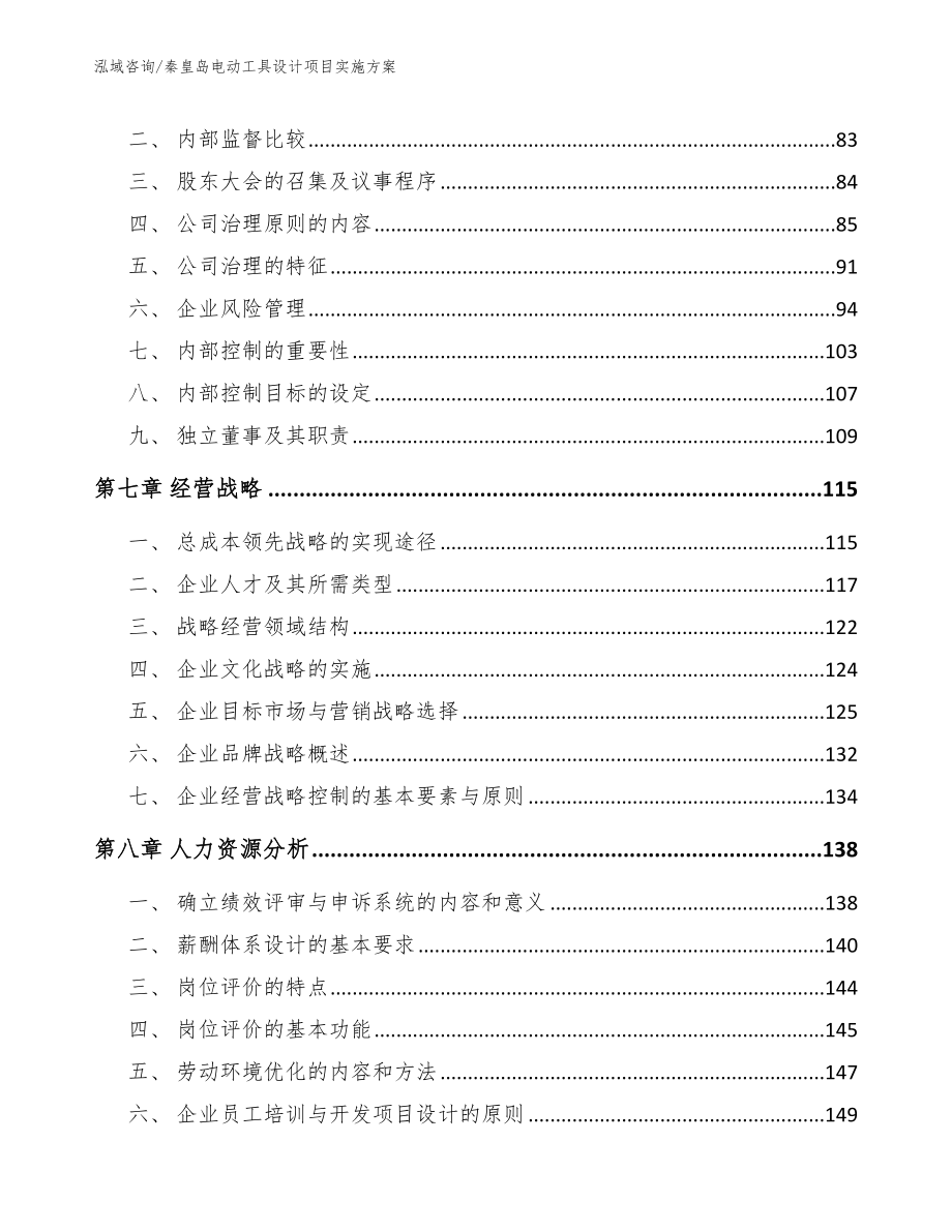 秦皇岛电动工具设计项目实施方案_范文参考_第4页