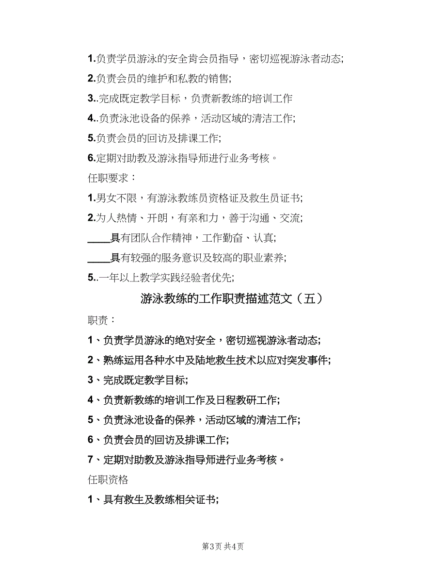 游泳教练的工作职责描述范文（5篇）_第3页