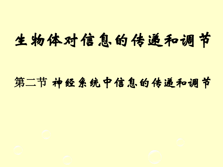 最新：神经系统中信息的传递和调节ppt课件文档资料_第1页