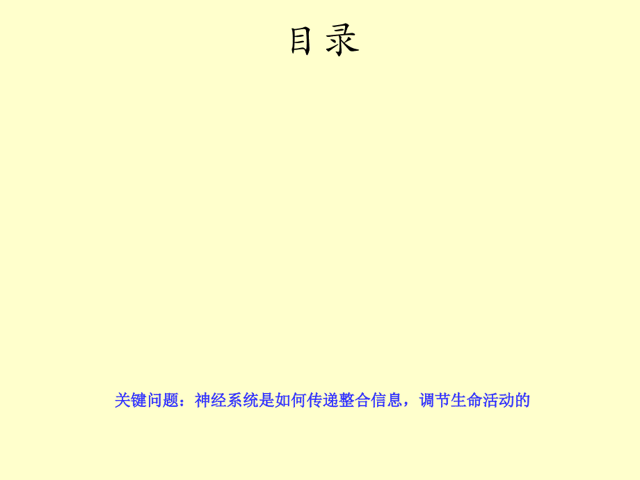 最新：神经系统中信息的传递和调节ppt课件文档资料_第2页