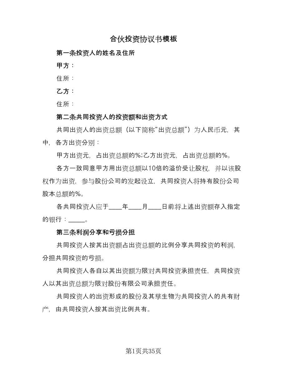 合伙投资协议书模板（八篇）_第1页