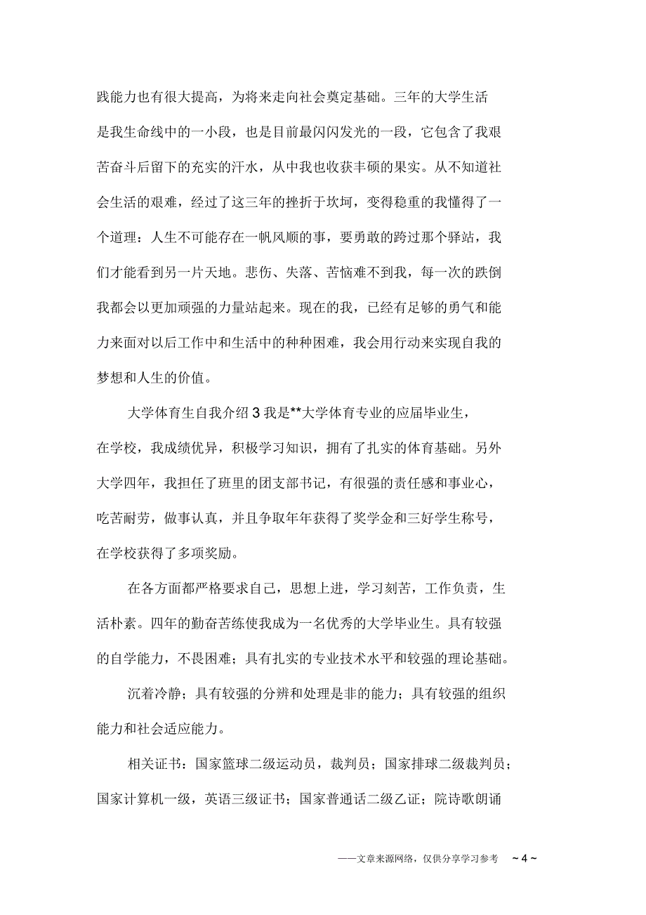 大学体育生自我介绍_第4页