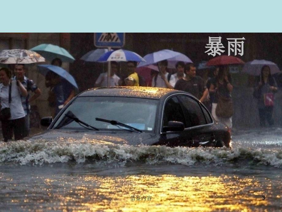 自然灾害地震暴雨安全预防知识荟萃_第3页