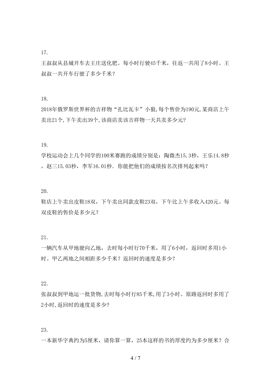 四年级北京版数学下学期应用题培优补差专项_第4页