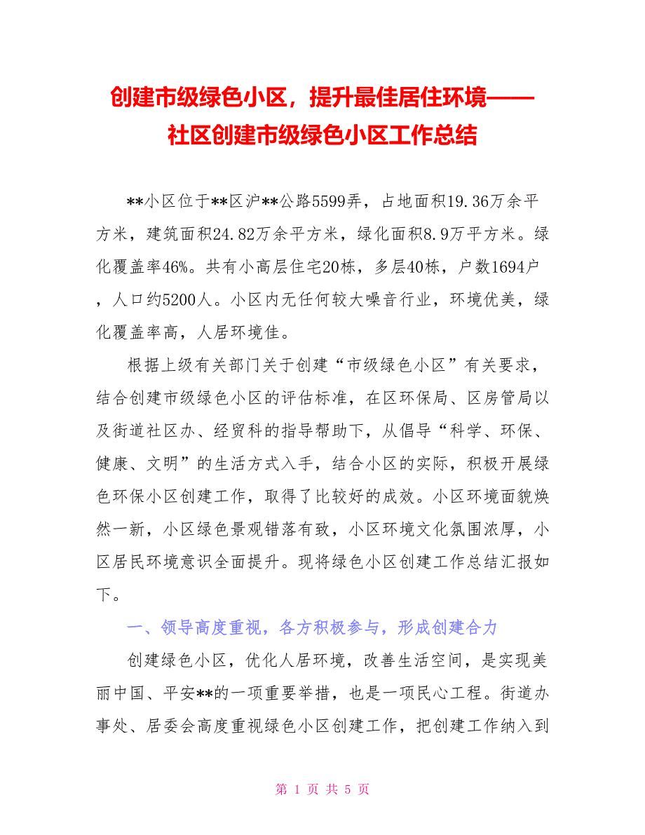 创建市级绿色小区提升最佳居住环境——社区创建市级绿色小区工作总结_第1页