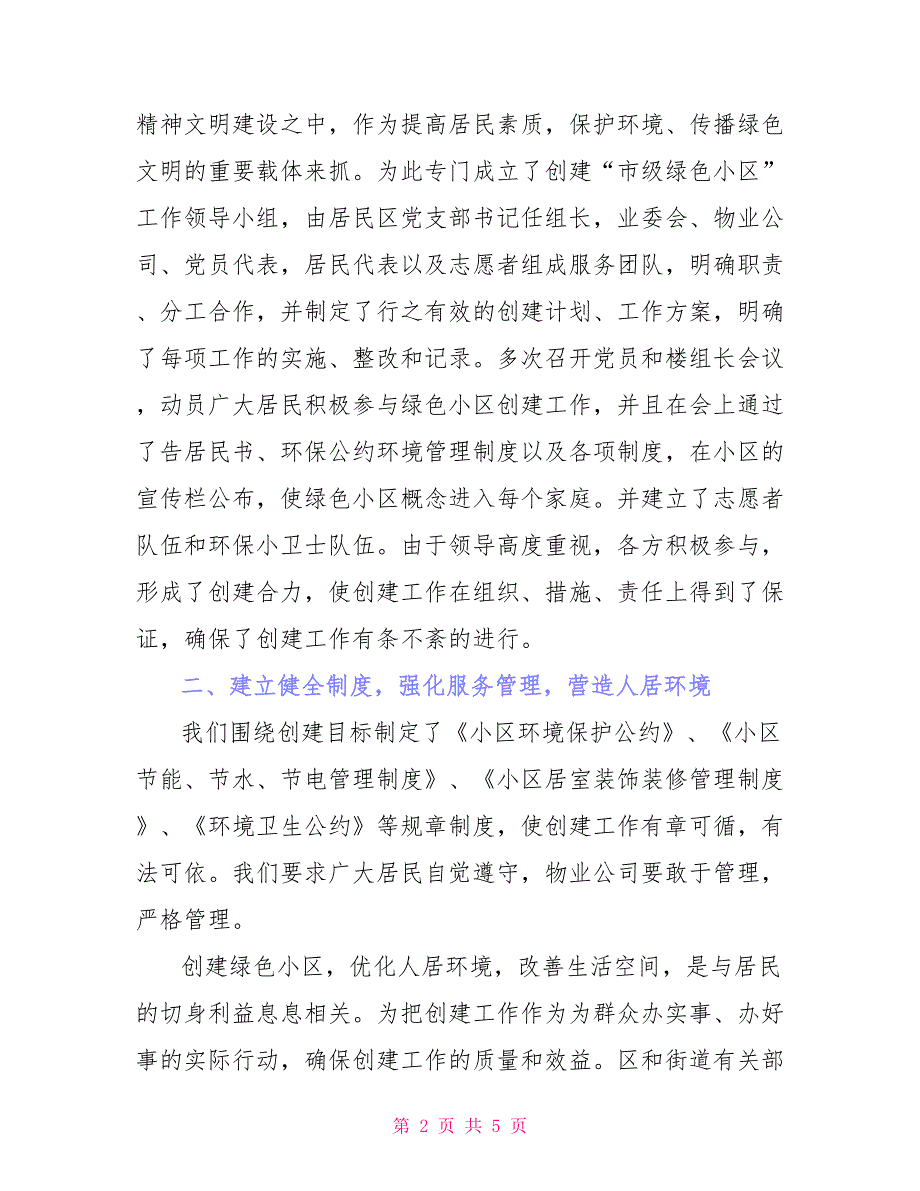 创建市级绿色小区提升最佳居住环境——社区创建市级绿色小区工作总结_第2页