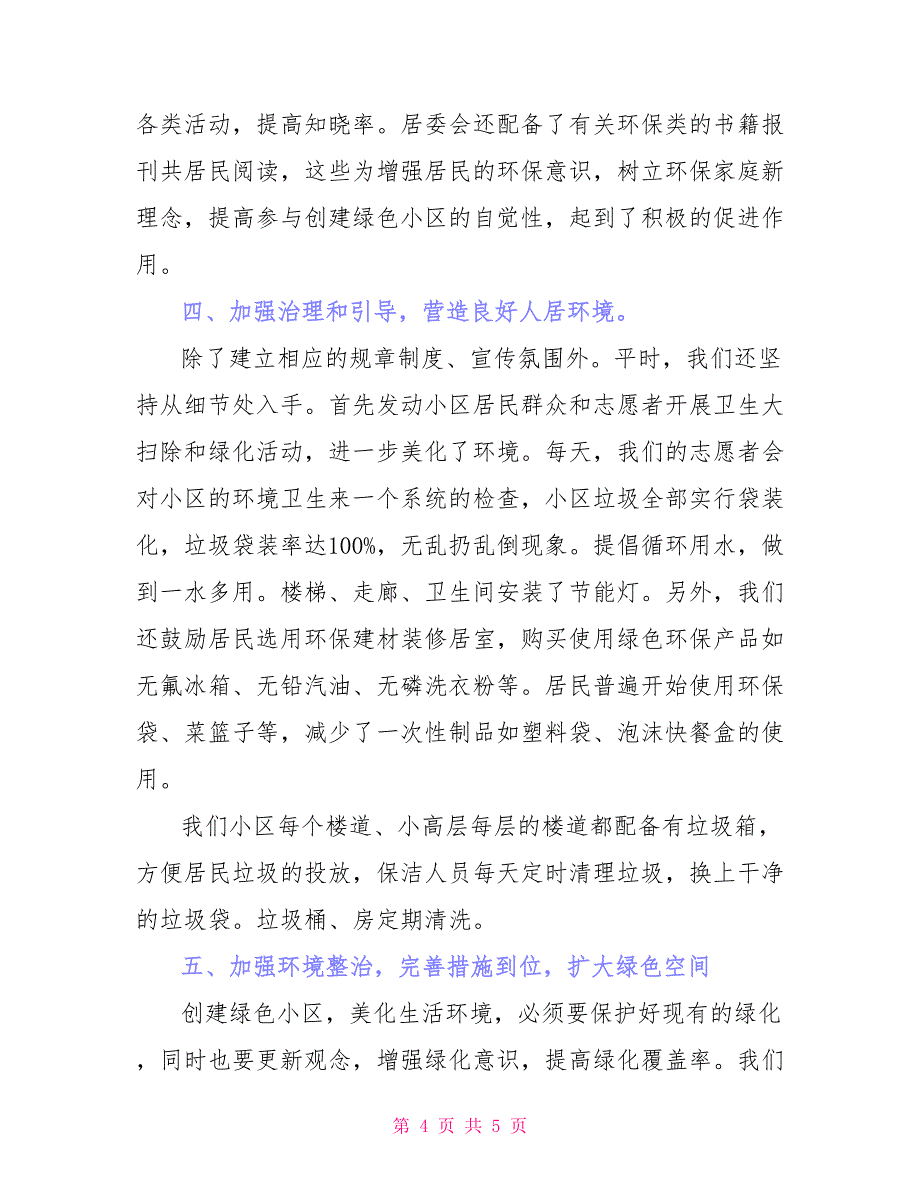 创建市级绿色小区提升最佳居住环境——社区创建市级绿色小区工作总结_第4页