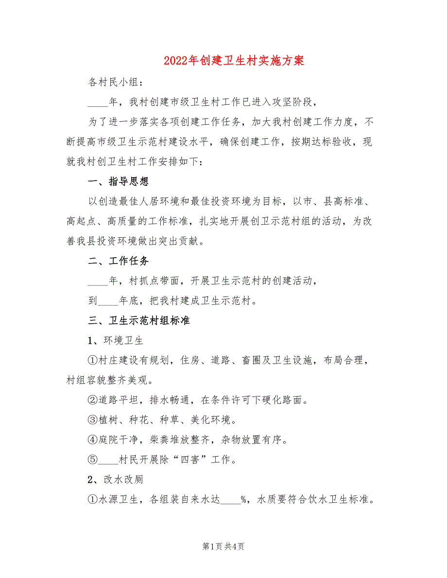 2022年创建卫生村实施方案_第1页