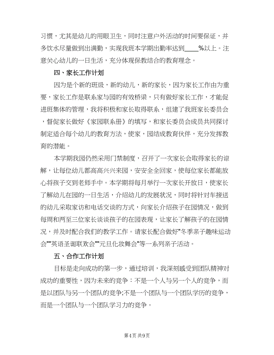 新学期幼儿园教育教学计划（三篇）.doc_第4页