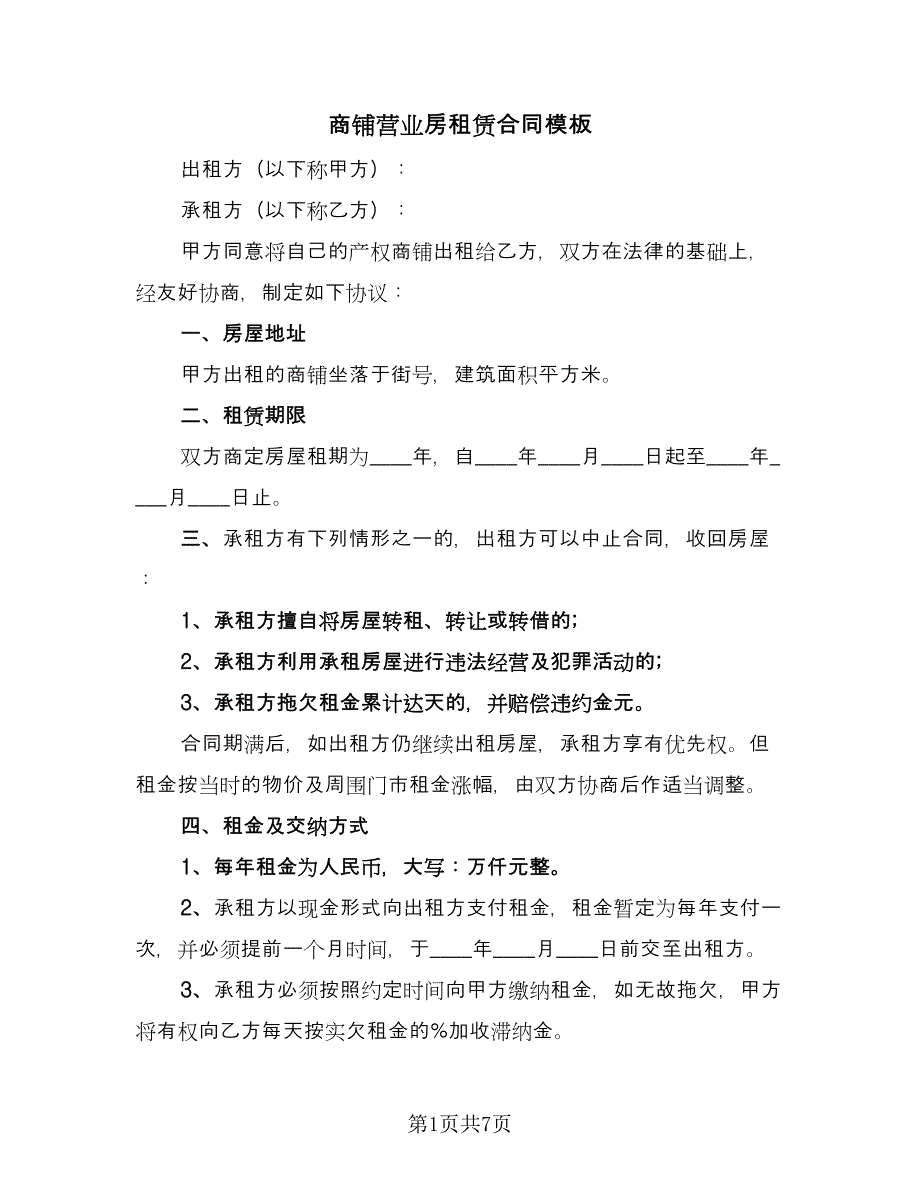 商铺营业房租赁合同模板（2篇）.doc_第1页