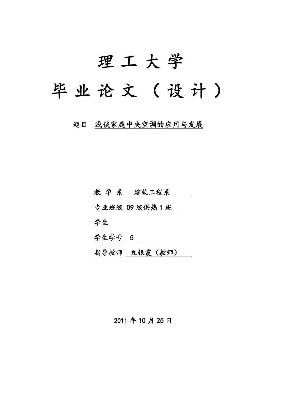 浅谈家庭中央空调的应用与发展(毕业论文_)_第1页