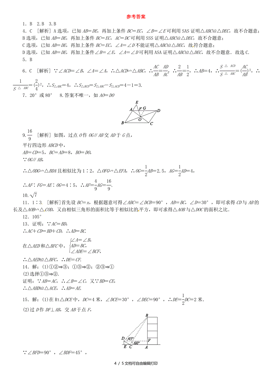 中考数学专题复习第六章三角形第8课时解直角三角形的应用单元训练_第4页