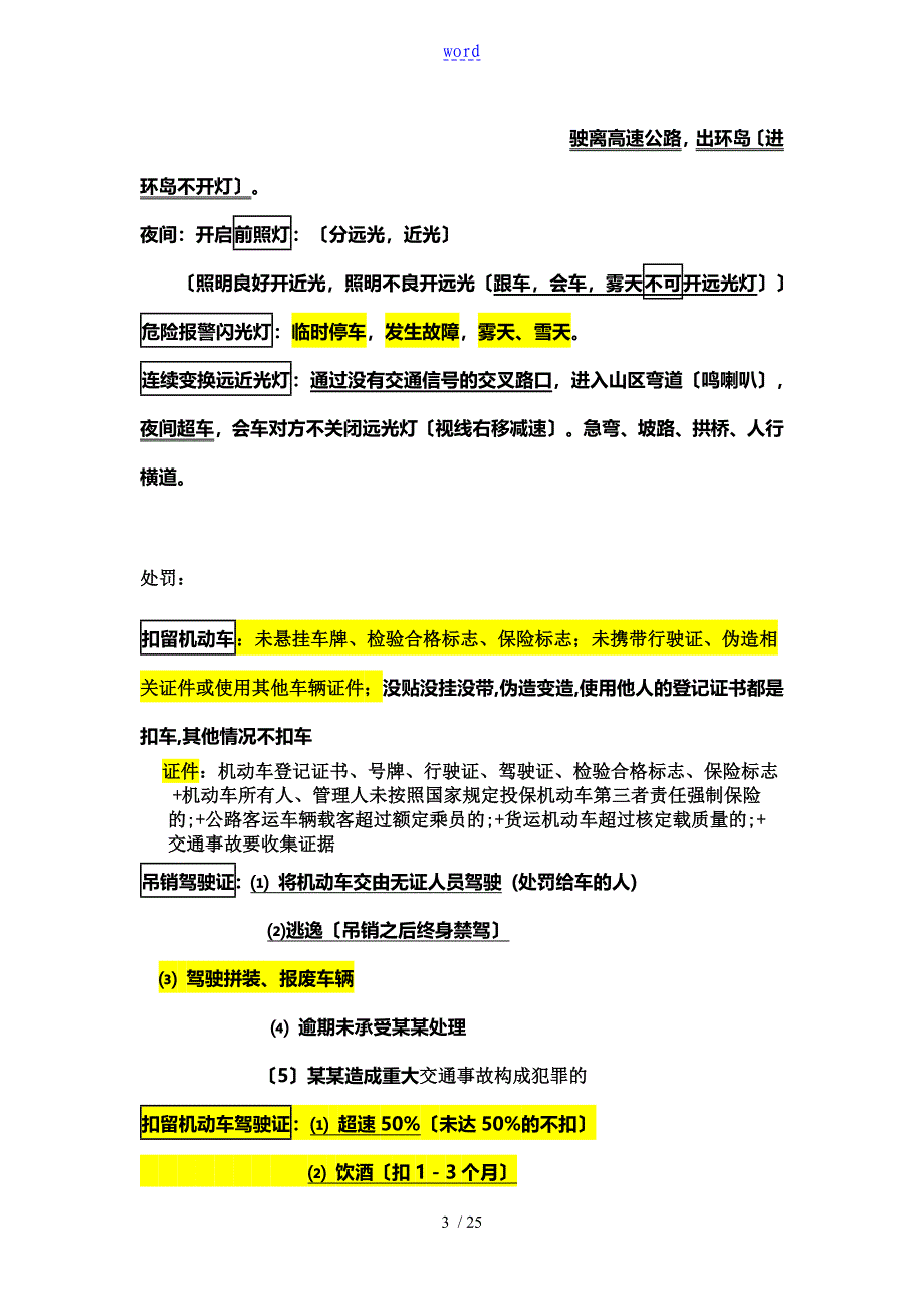 新颖驾照考试C1科目一归纳总结材料全知识点_第3页