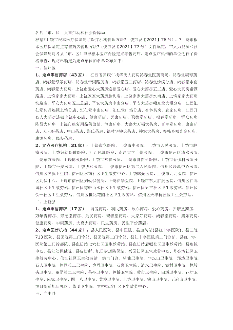 上饶定点医保医疗单位_第1页