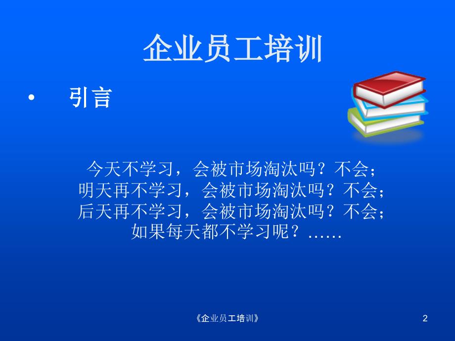 企业员工培训课件_第2页