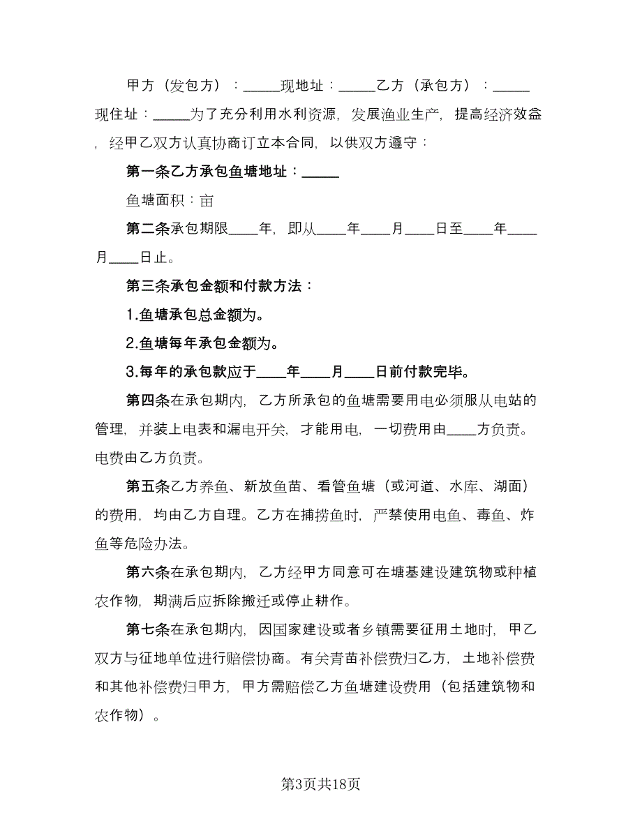 农村鱼塘承包合同书样本（8篇）.doc_第3页