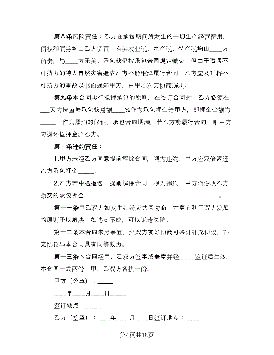 农村鱼塘承包合同书样本（8篇）.doc_第4页