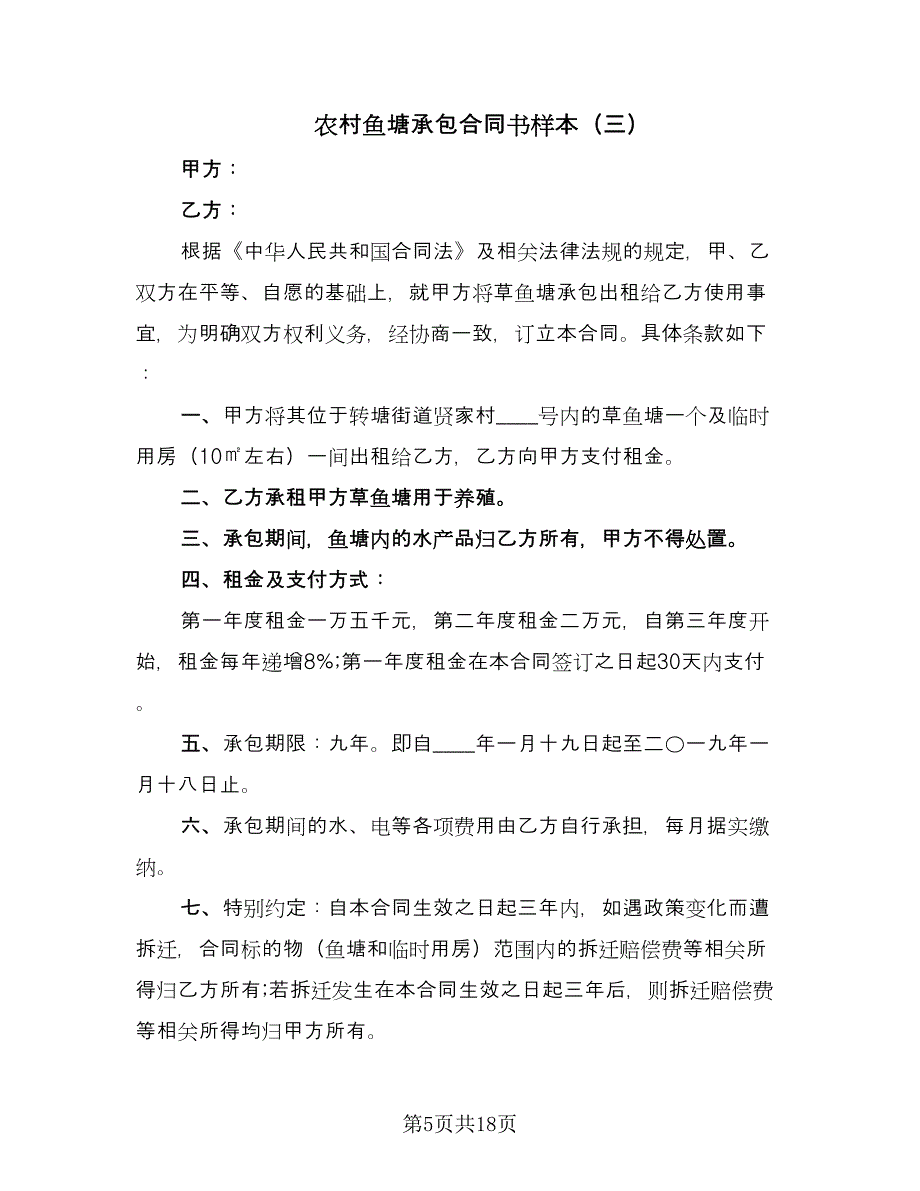 农村鱼塘承包合同书样本（8篇）.doc_第5页