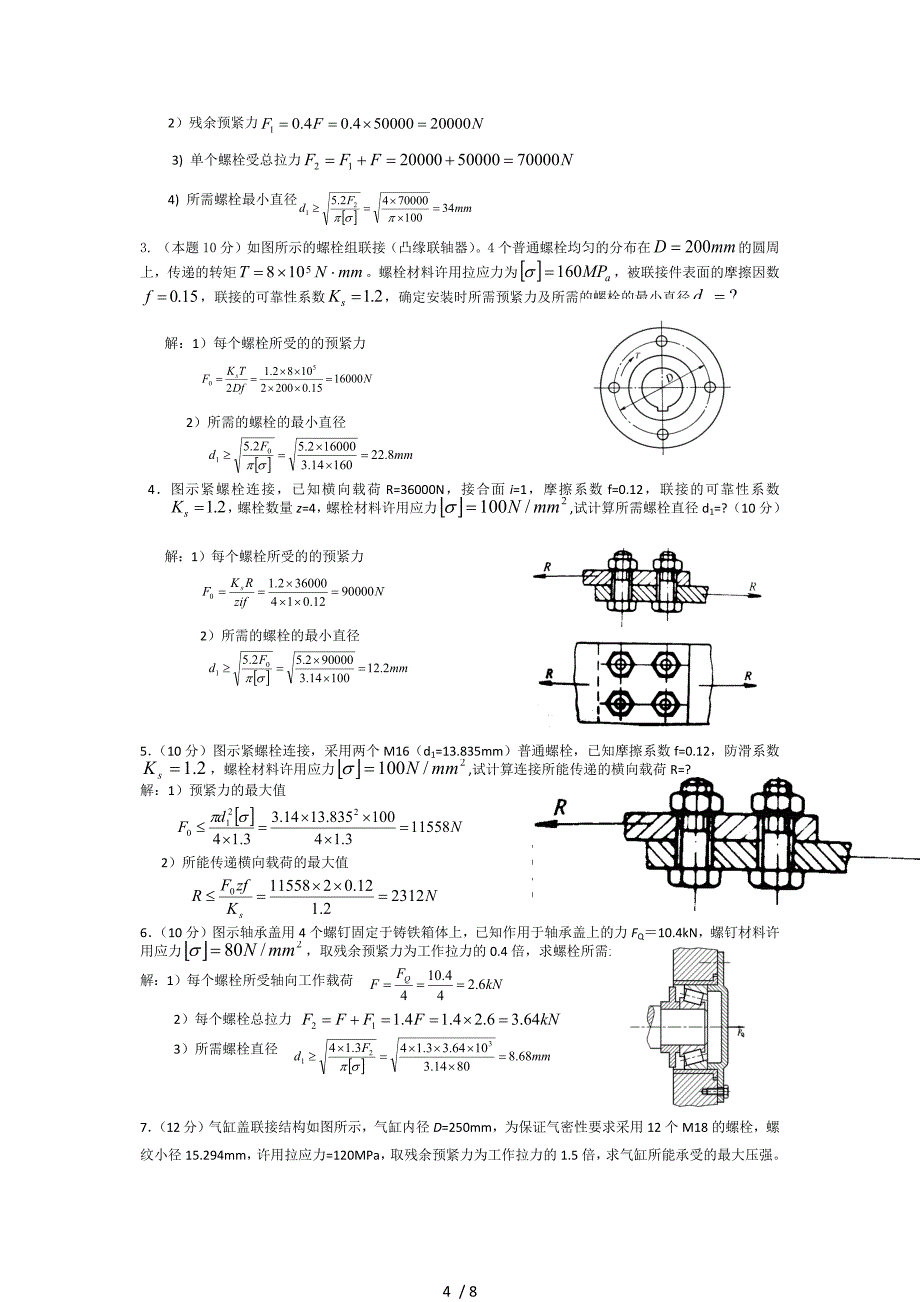 机械设计常考试题及答案_第4页