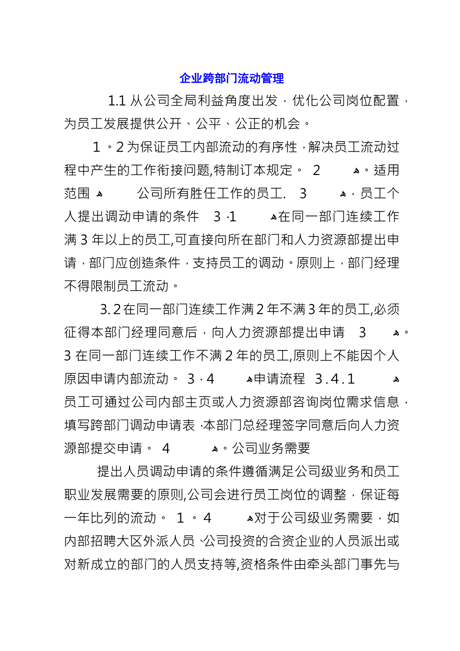 企业跨部门流动管理.docx_第1页