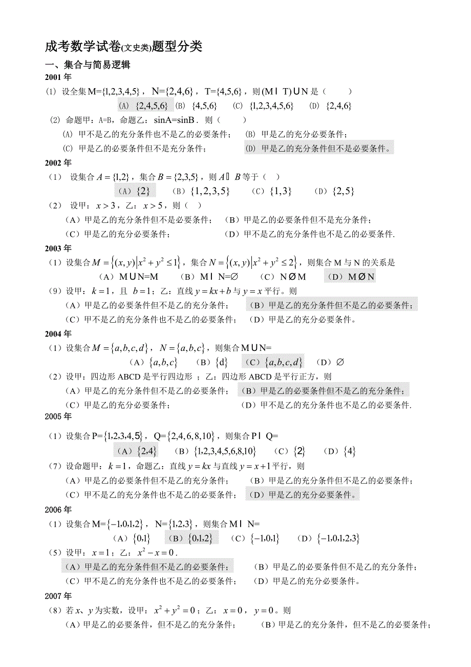 成人高考数学试题(历年成考数学试题答案与解答提示)_第1页