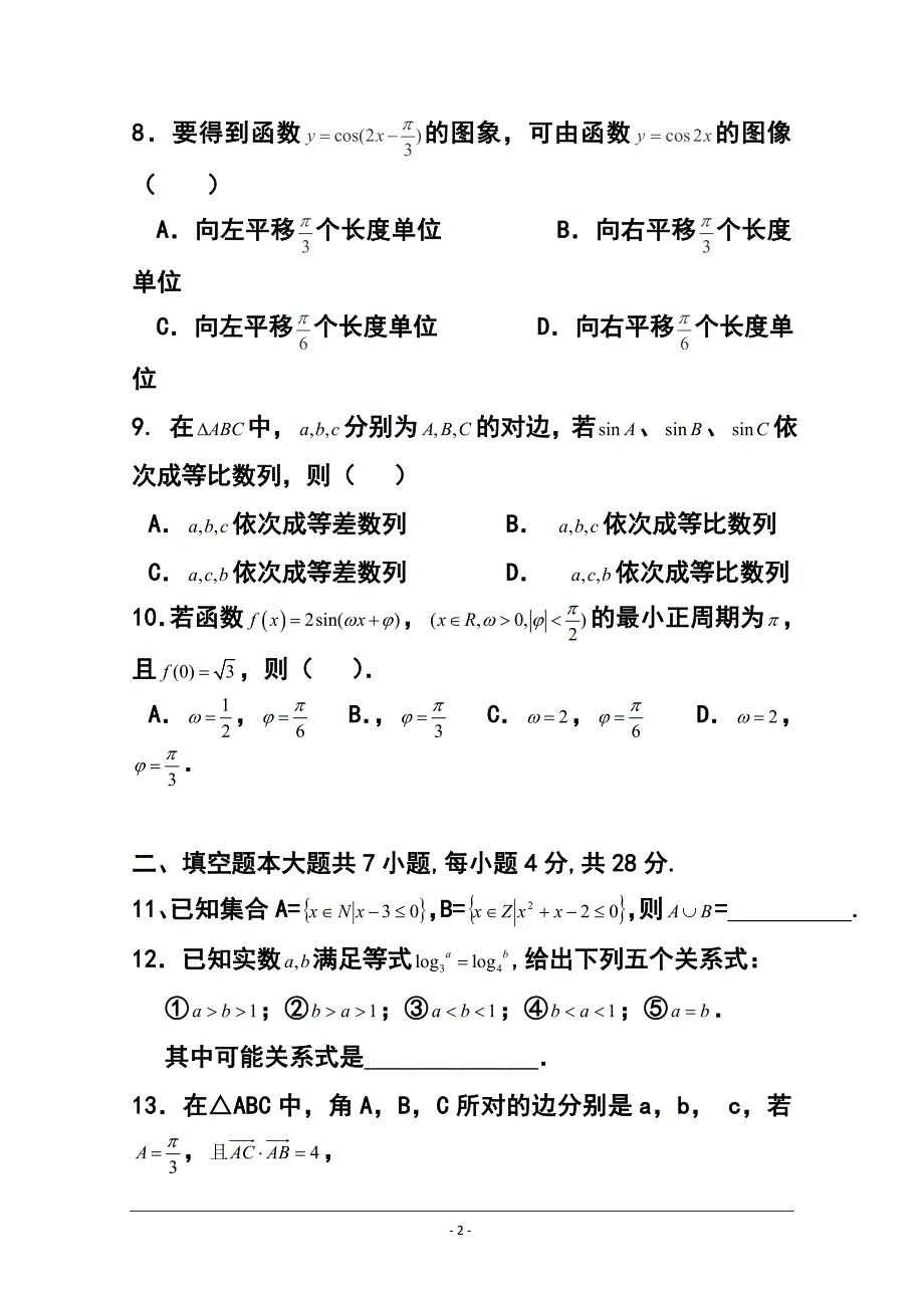 浙江省衢州市五校高三上学期期中联考文科数学试题及答案_第2页