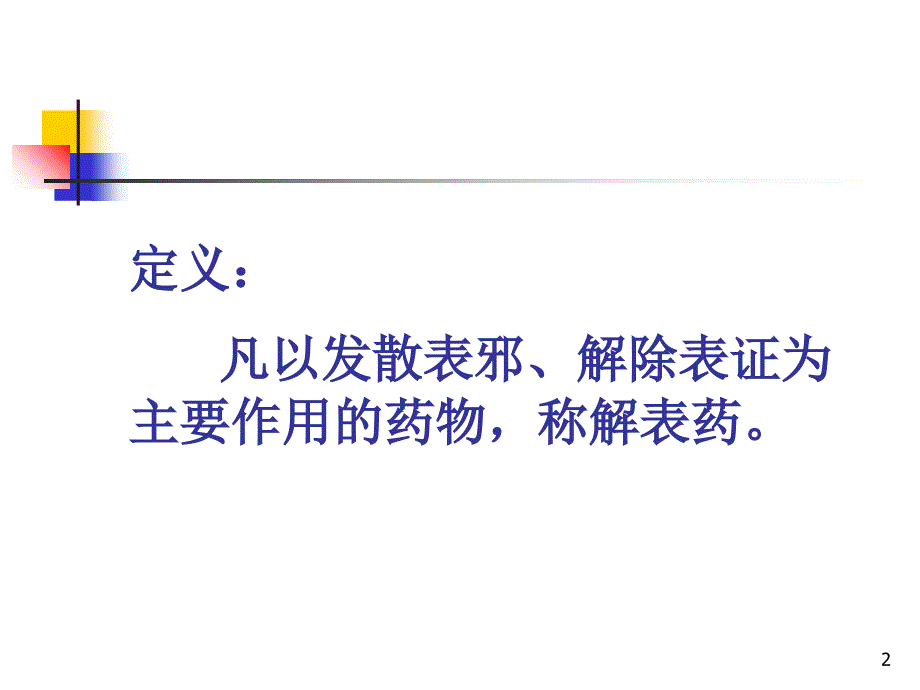 中药学解表药课件_第2页