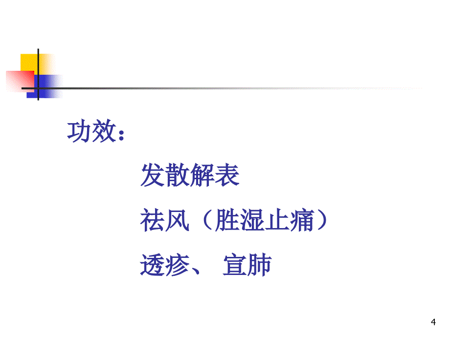 中药学解表药课件_第4页