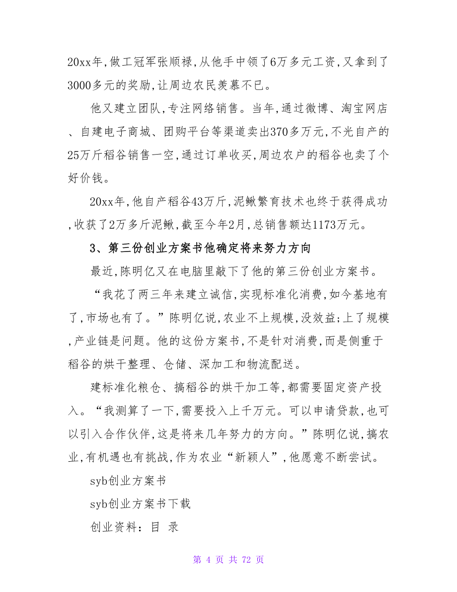 武隆小伙返乡种粮创业计划书打造.doc_第4页