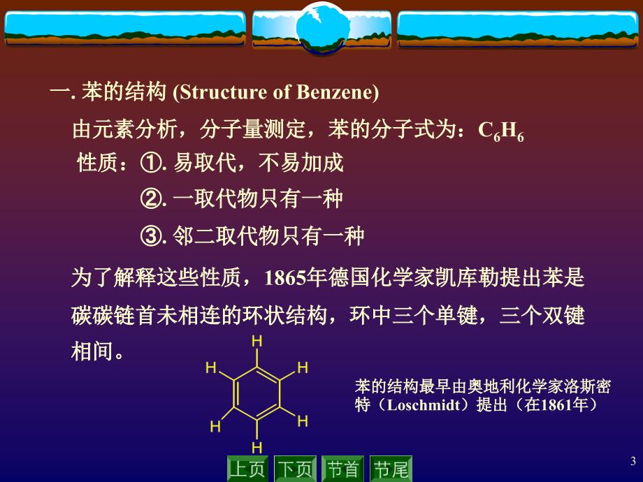 大学化学第八章芳烃_第3页