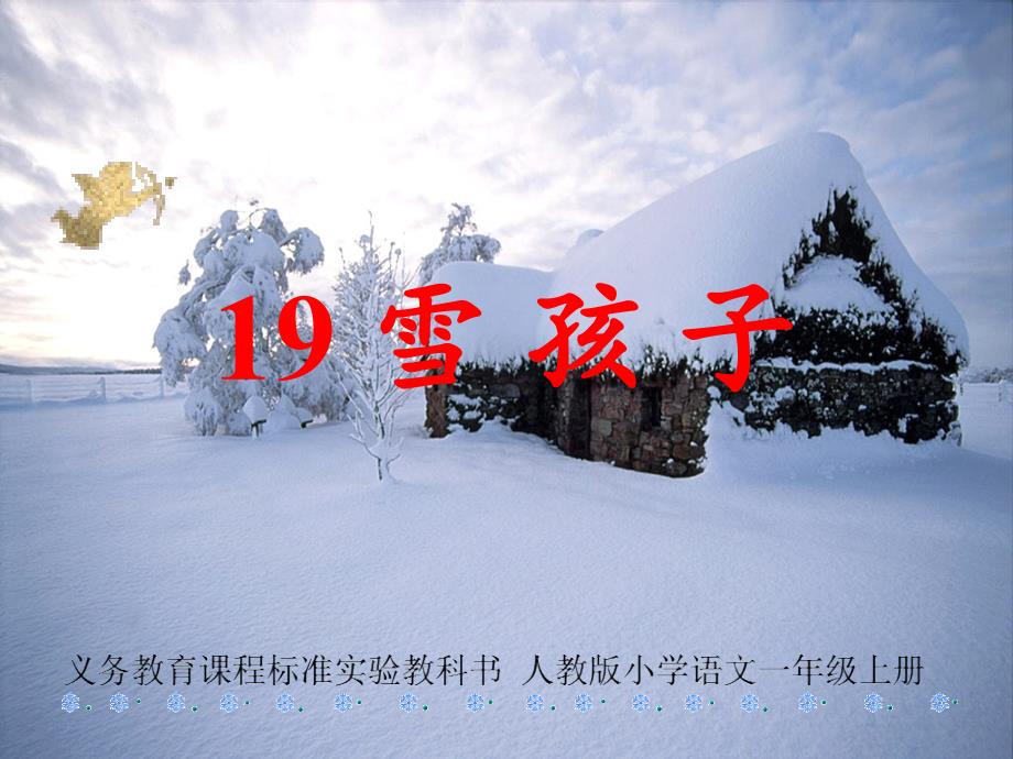 19雪孩子上课篇课件_第1页