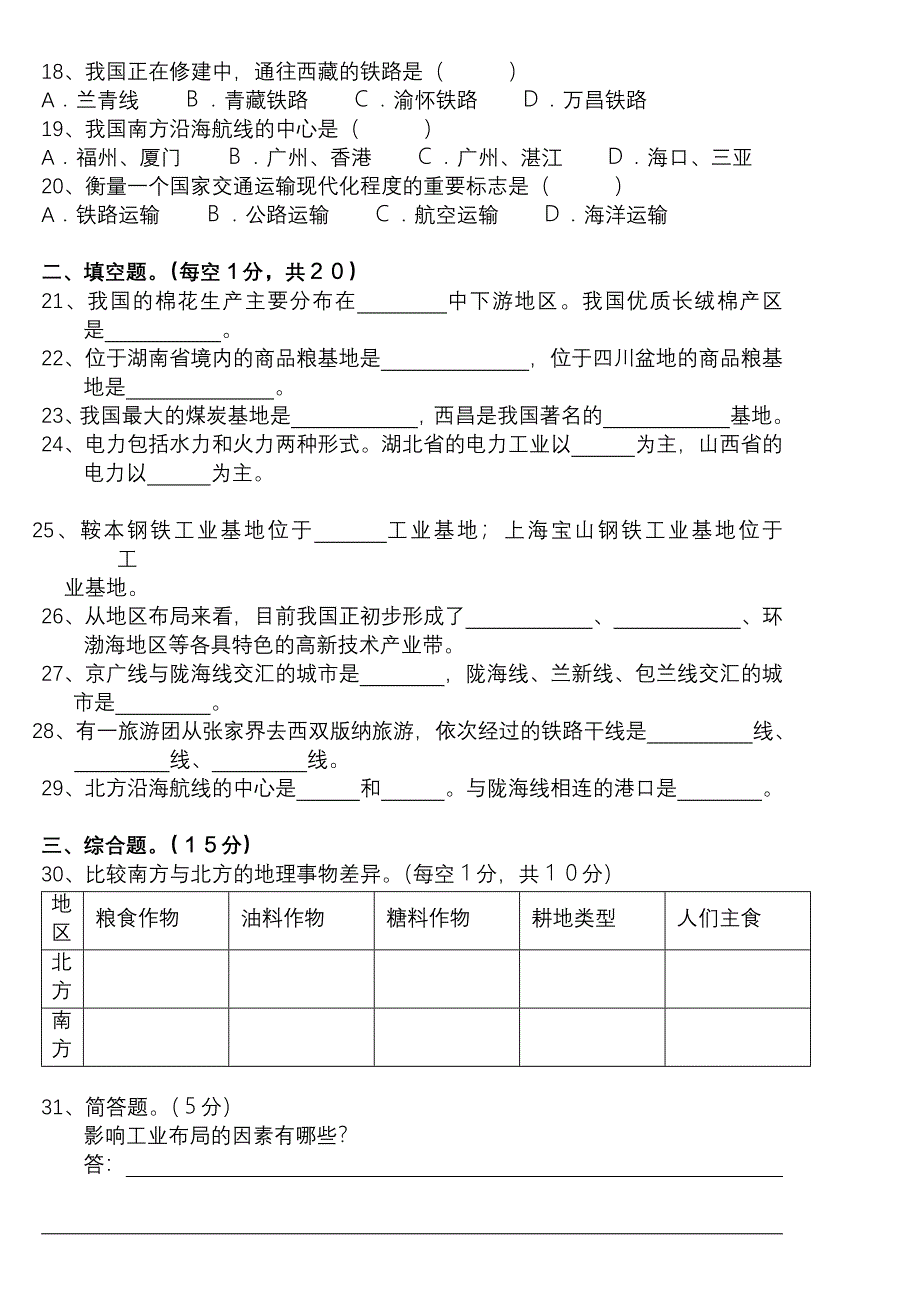 八年级地理(下册)第一章复习测试题①.doc_第2页