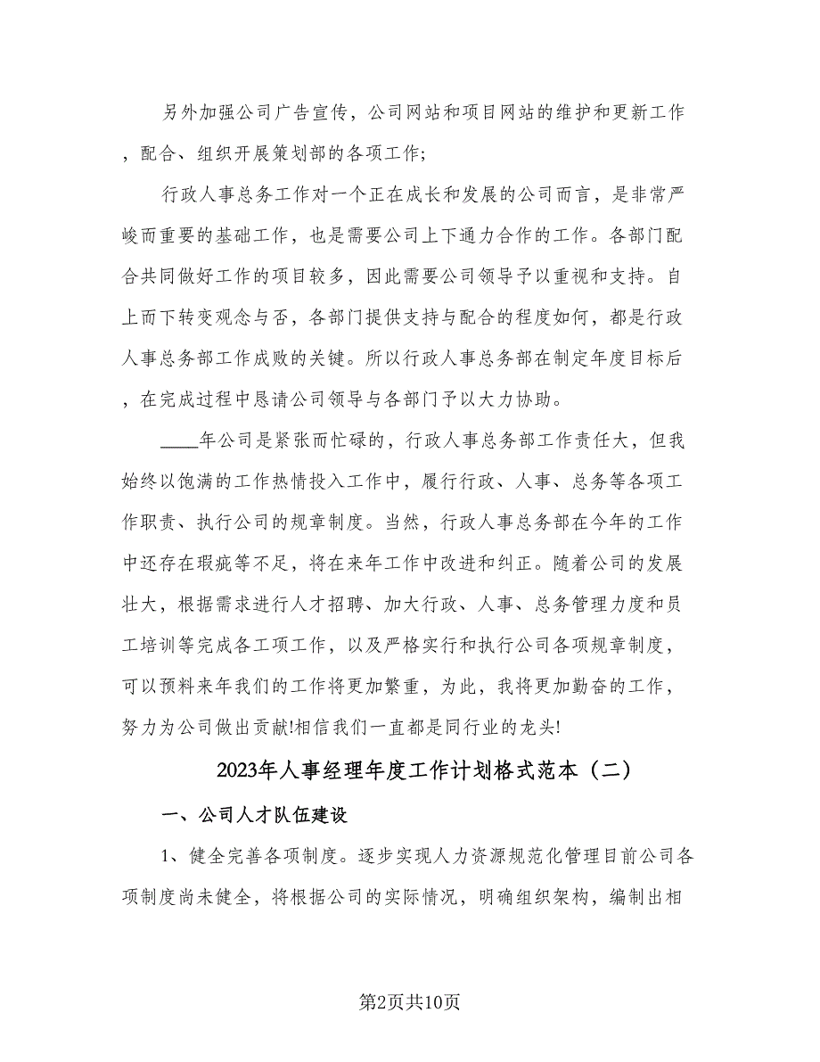 2023年人事经理年度工作计划格式范本（2篇）.doc_第2页