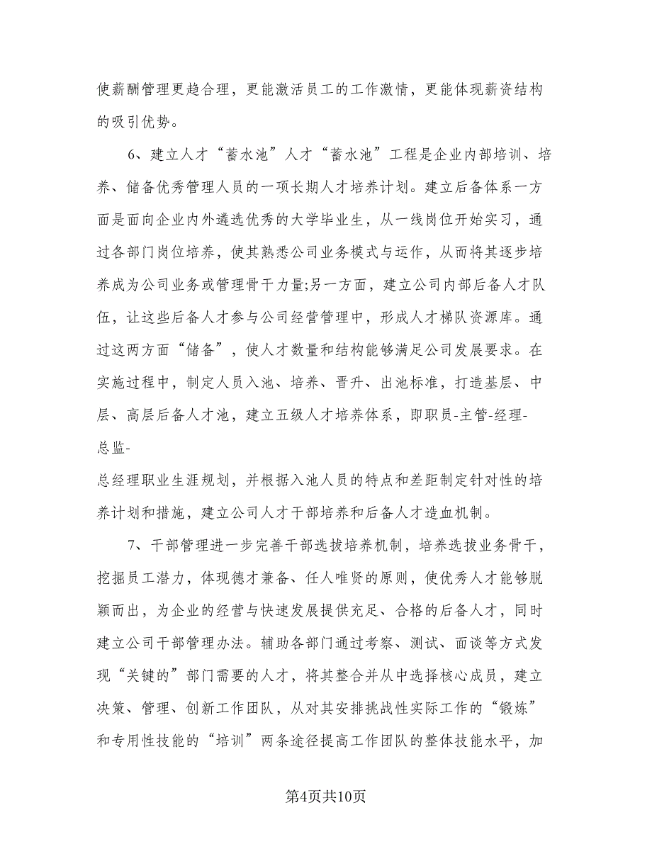 2023年人事经理年度工作计划格式范本（2篇）.doc_第4页