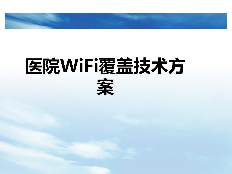 医疗行业WiFi覆盖解决方案_第1页