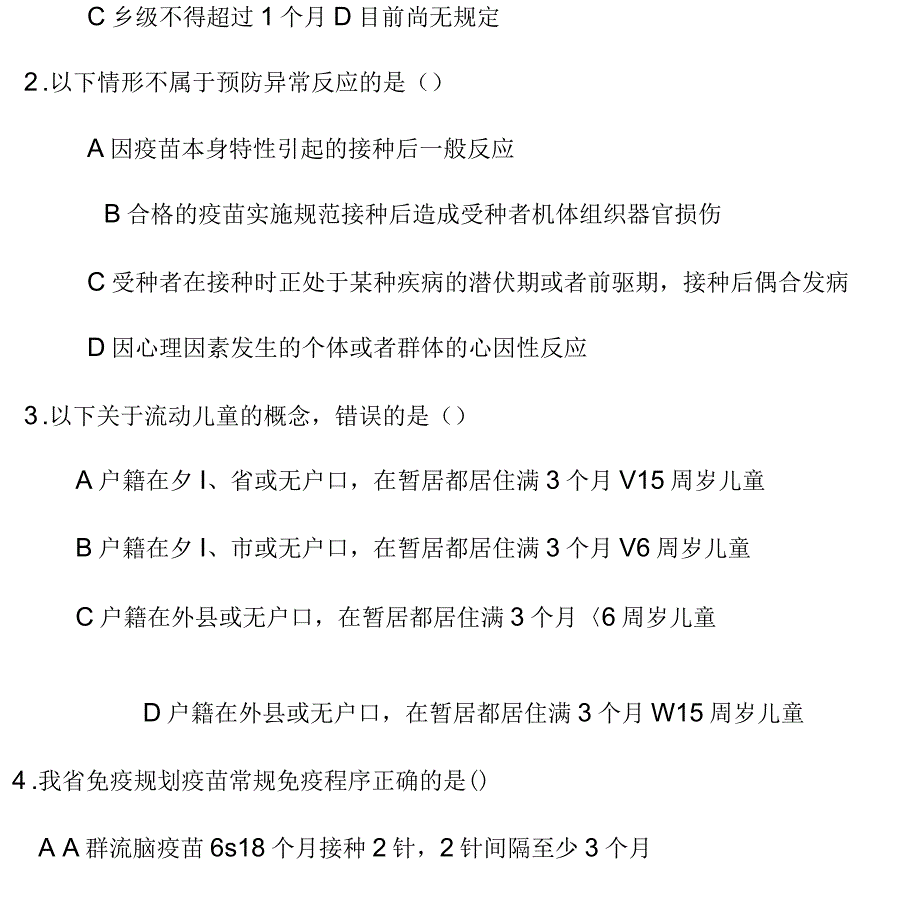 免疫规划培训试题二_第4页