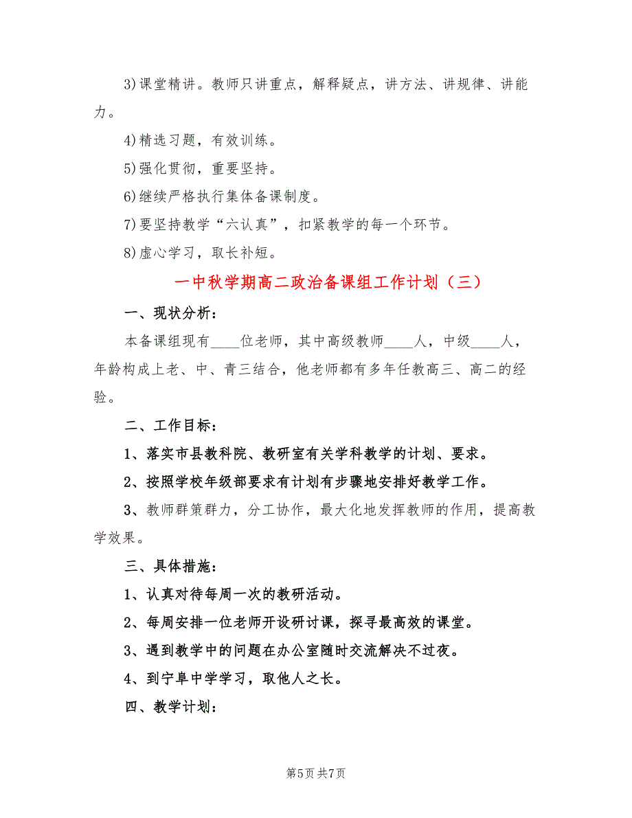 一中秋学期高二政治备课组工作计划(3篇)_第5页