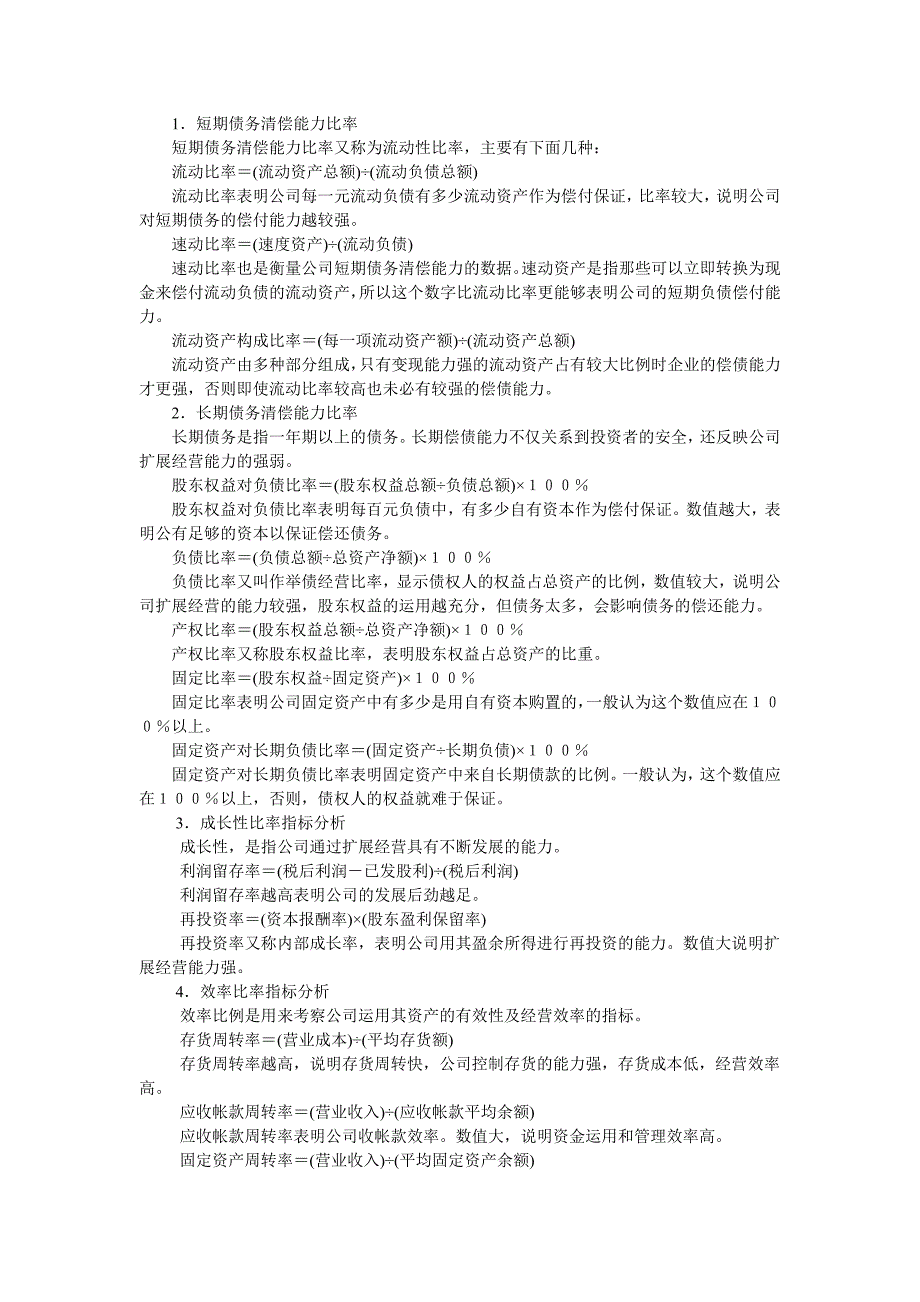 全面解读上市公司的财务报表如何进行财务分析.doc_第2页