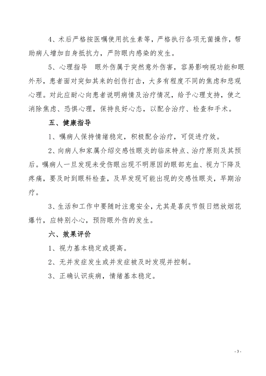 眼球穿通伤病人的护理常规 (2).doc_第3页