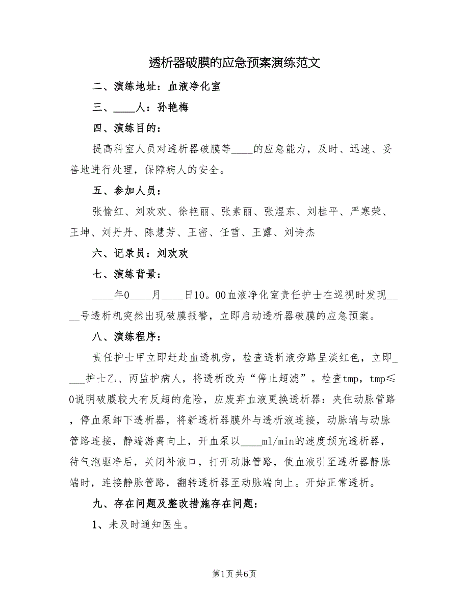 透析器破膜的应急预案演练范文（2篇）_第1页