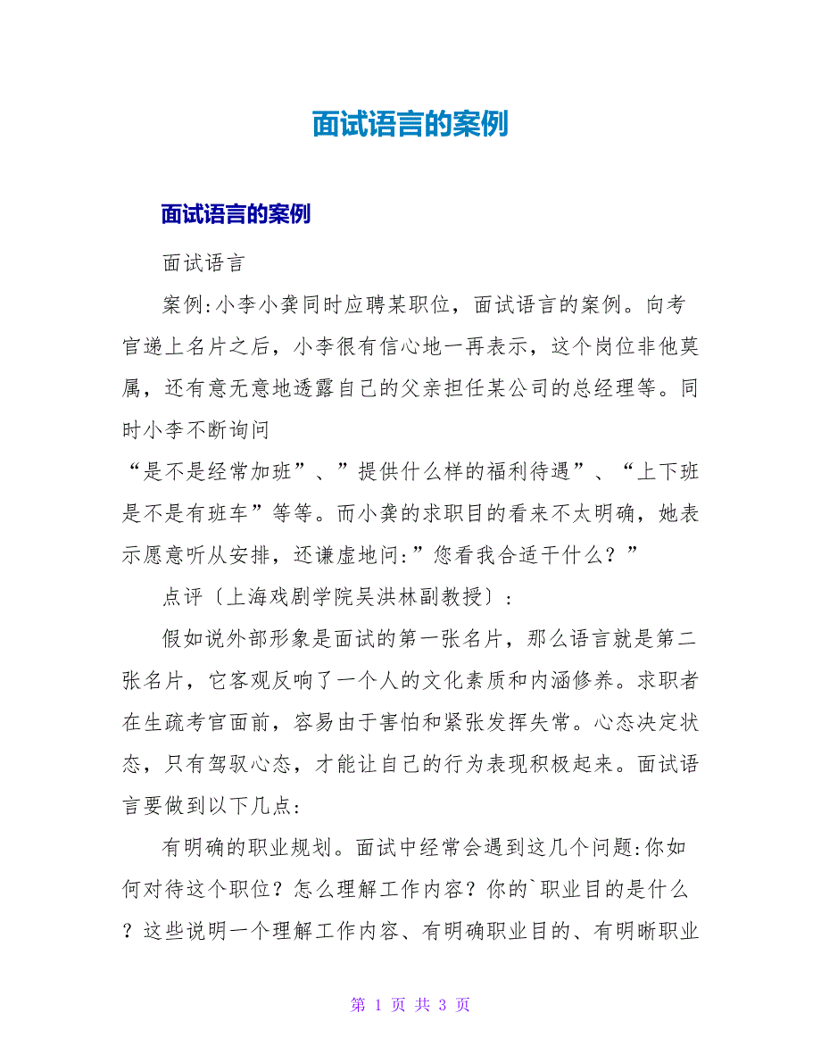 面试语言的案例.doc_第1页