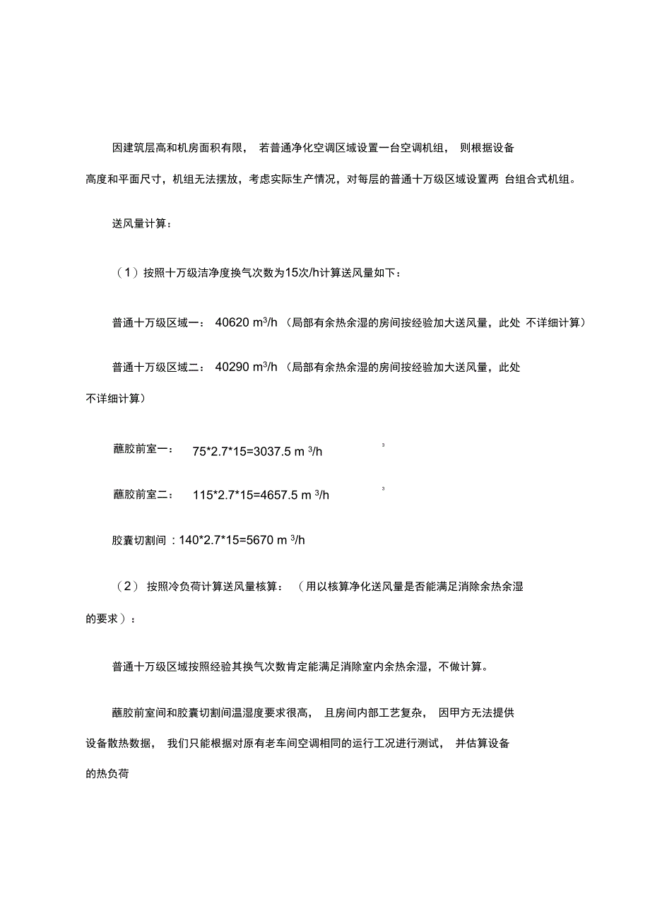 某胶囊公司主厂房净化空调设计_第2页