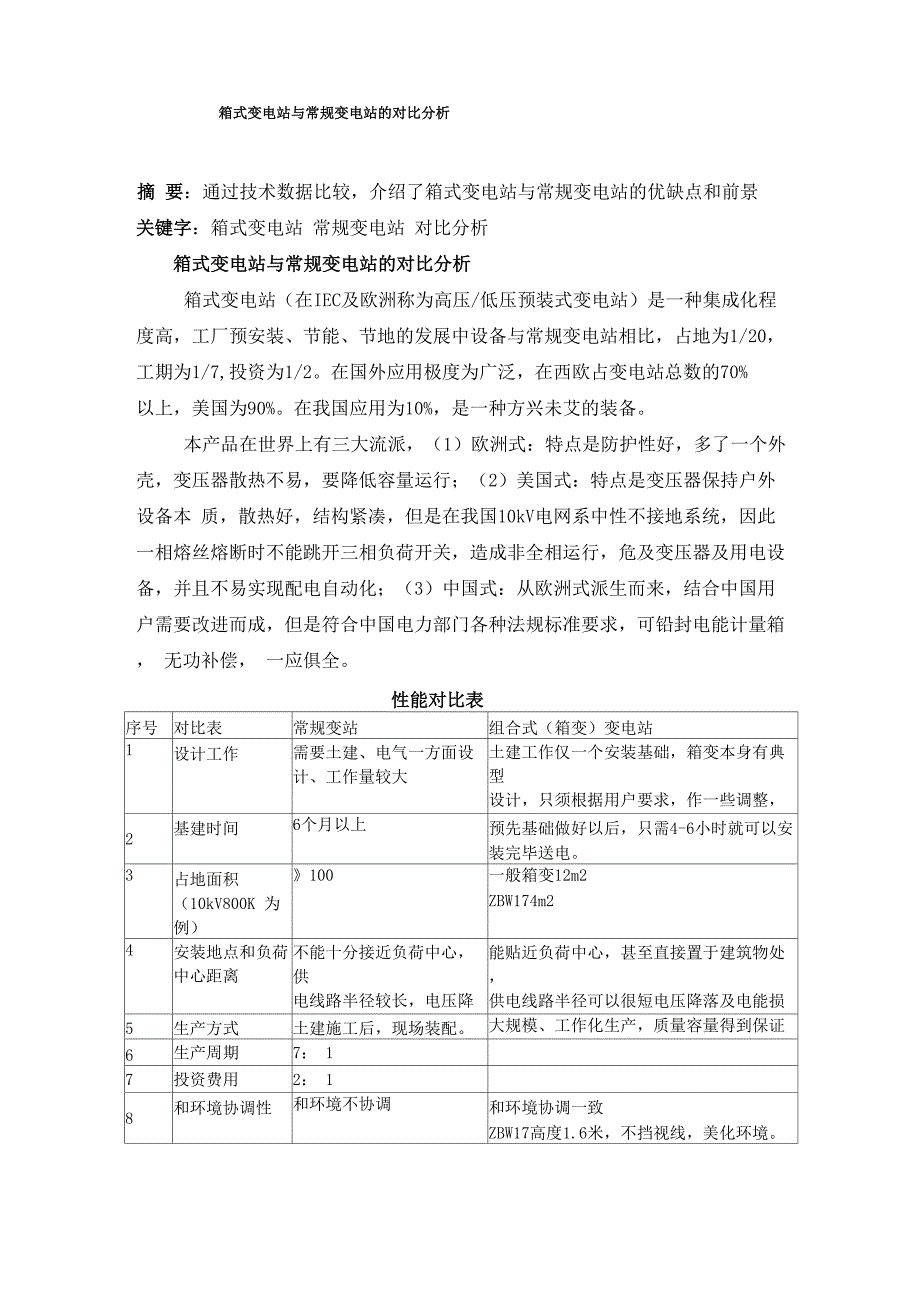 箱式变电站与常规变电站的对比分析_第1页