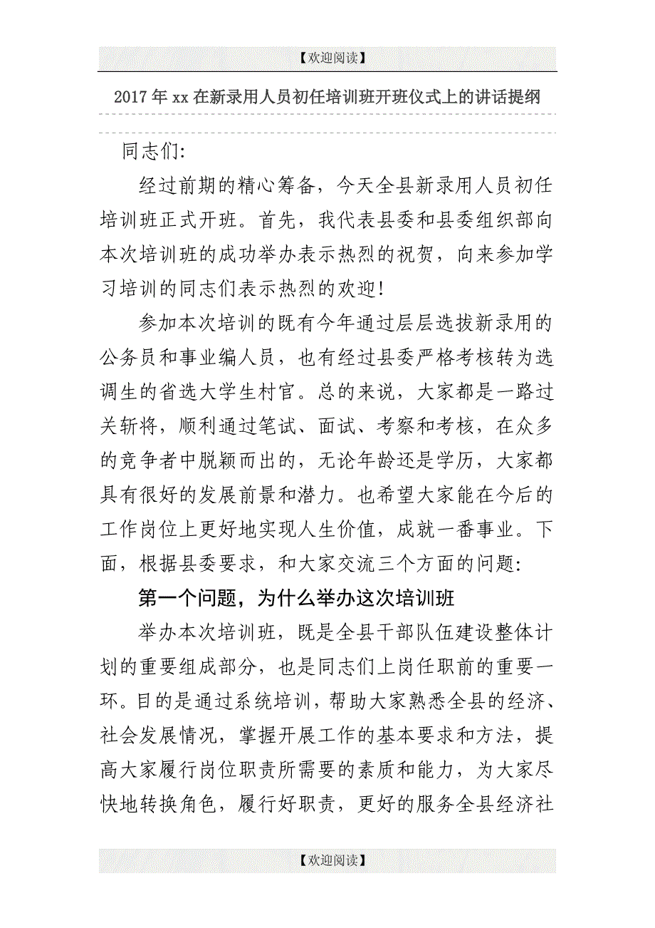 2017年xx在新录用人员初任培训班开班仪式上的讲话提纲_第1页