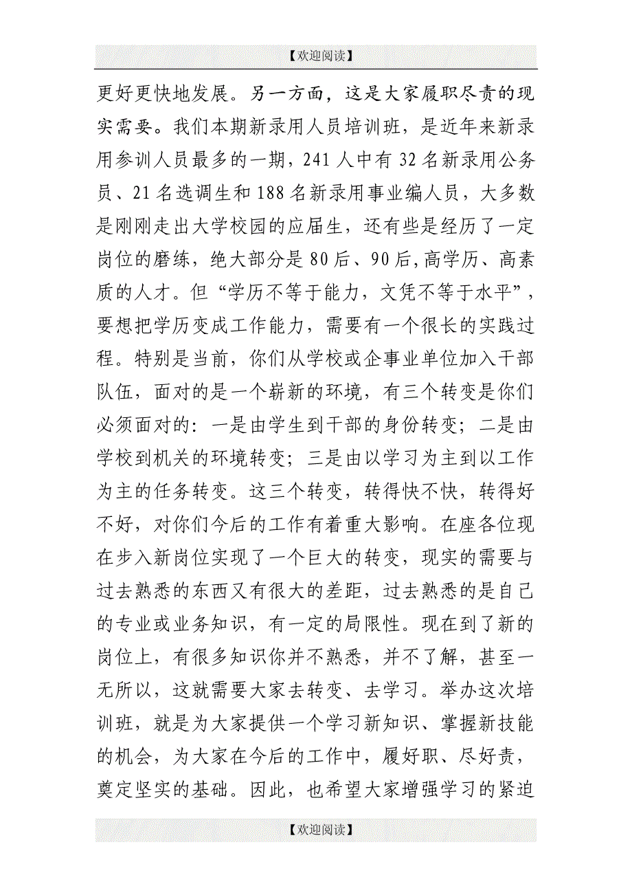 2017年xx在新录用人员初任培训班开班仪式上的讲话提纲_第3页